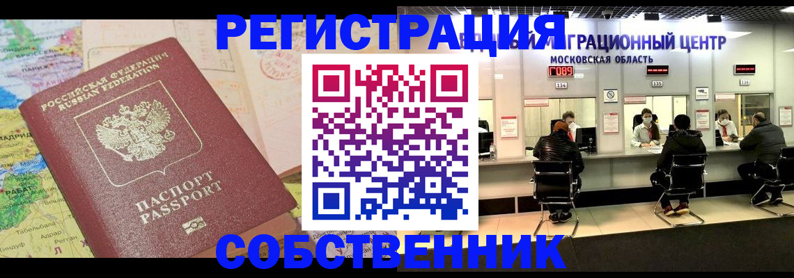 временная регистрация законно в Голицыно