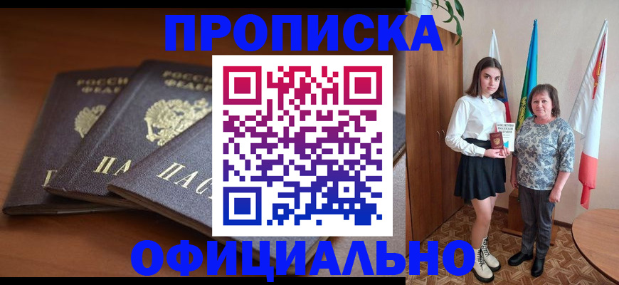 прописка законно в Голицыно